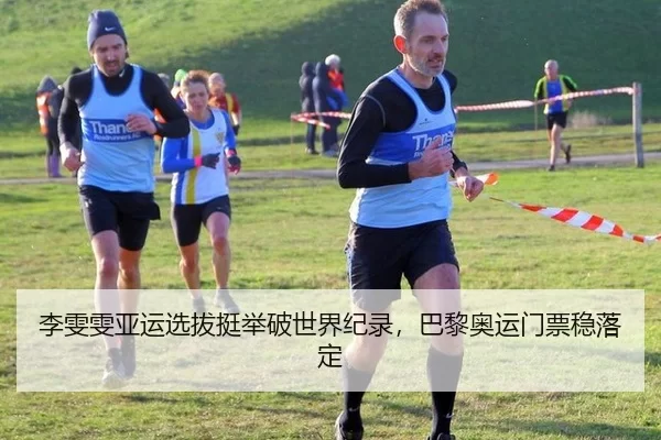 李雯雯亚运选拔挺举破世界纪录，巴黎奥运门票稳落定